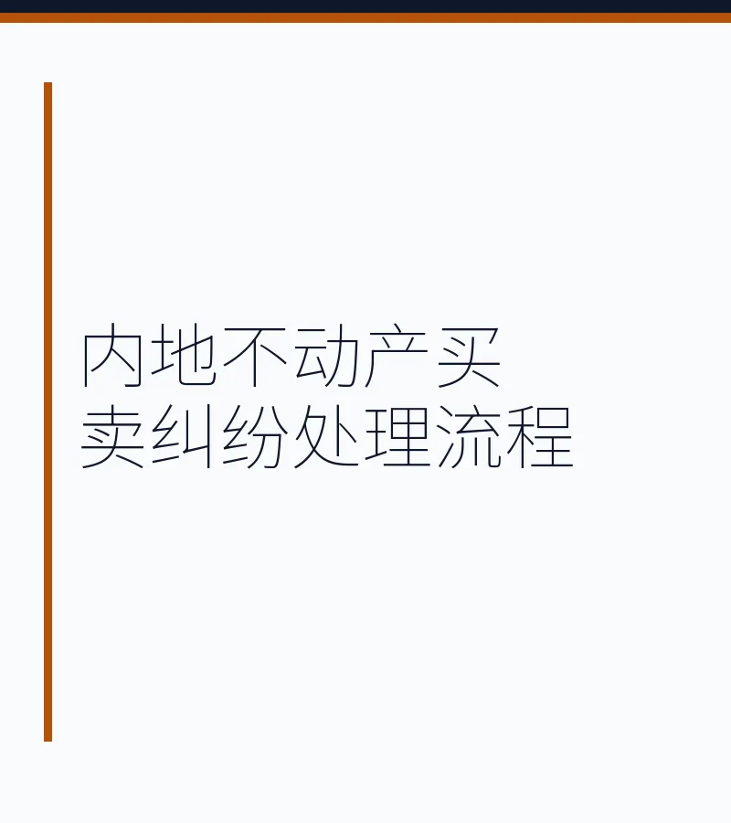 内地不动产买卖纠纷处理流程