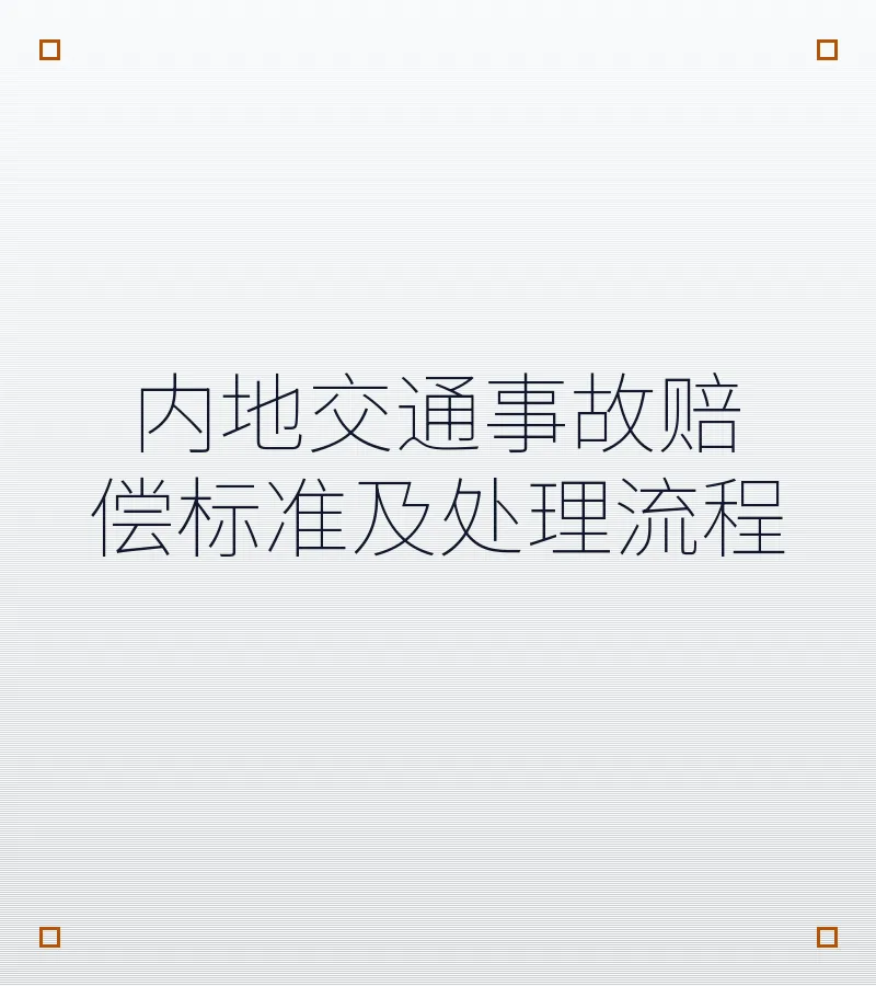 内地交通事故赔偿标准及处理流程