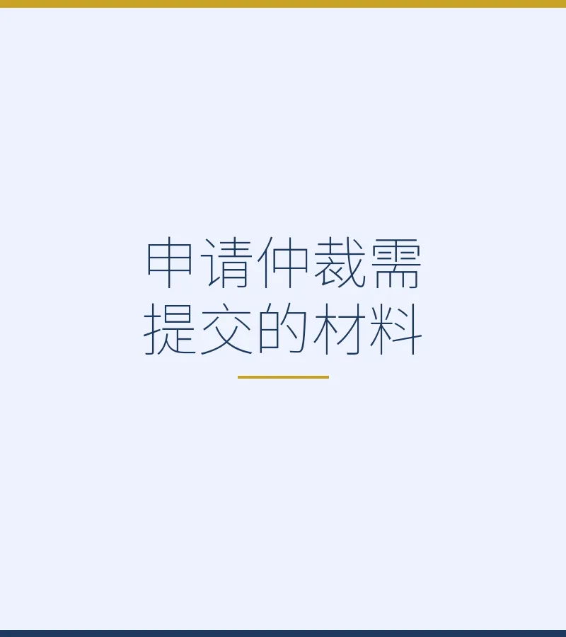 申请仲裁需提交的材料