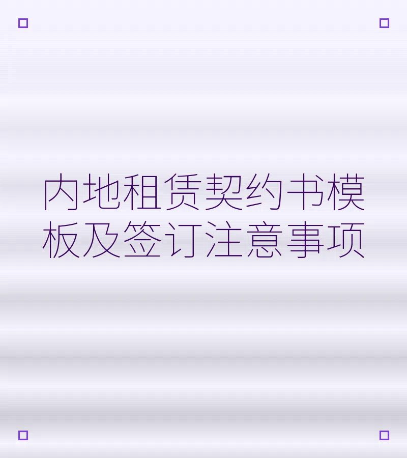 内地租赁契约书模板及签订注意事项