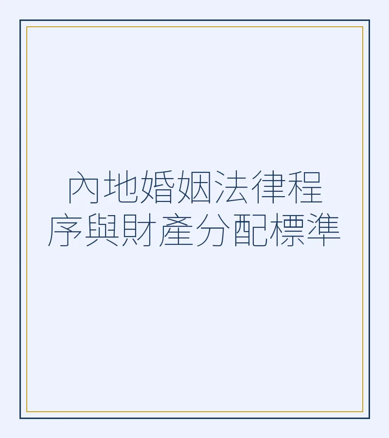 内地婚姻法律程序与财产分配标准