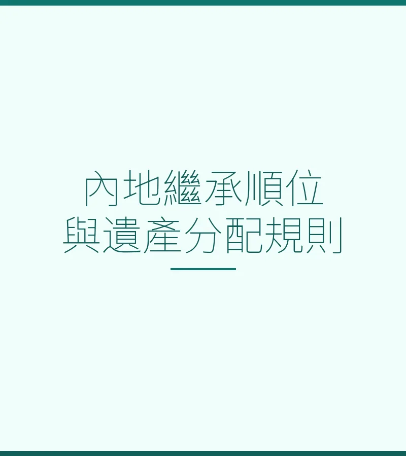内地继承顺位与遗产分配规则