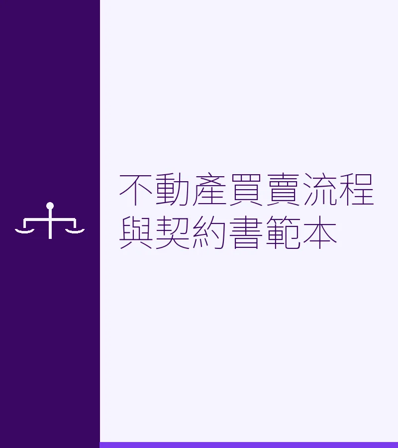 不动产买卖流程与契约书范本