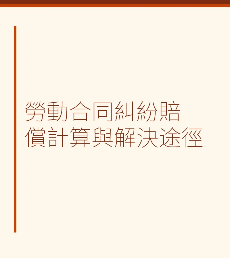 劳动合同纠纷赔偿计算与解决途径