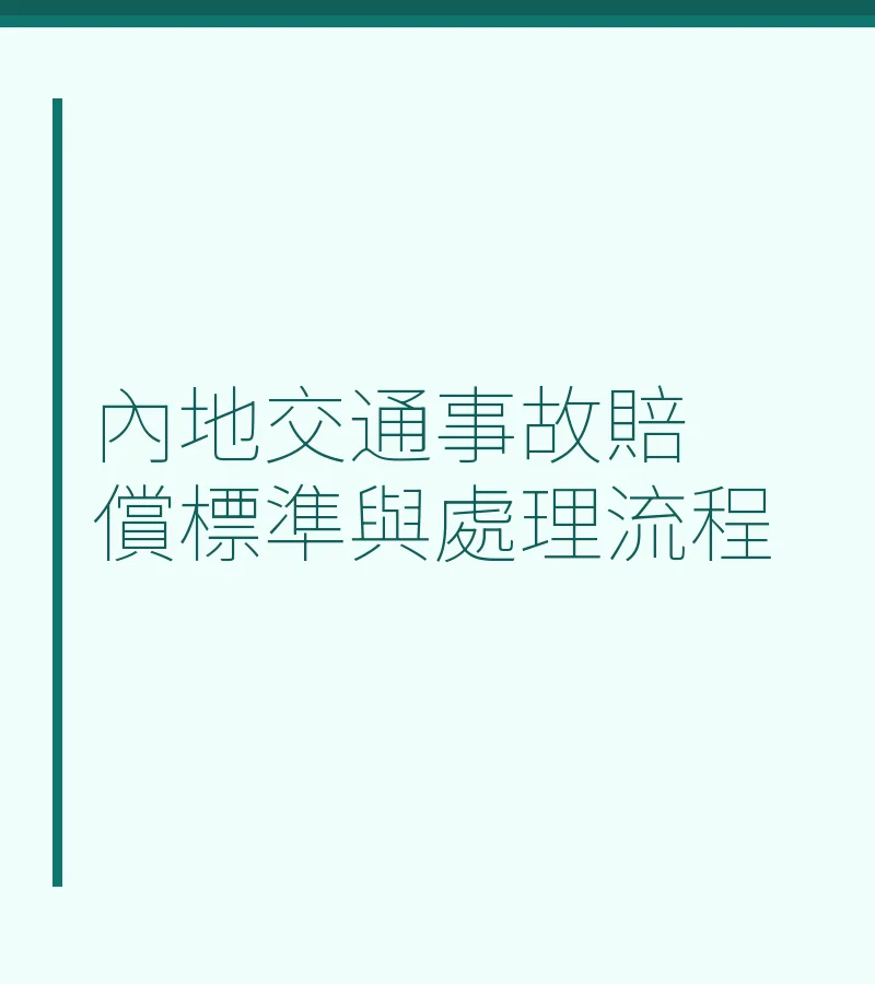 内地交通事故赔偿标准与处理流程