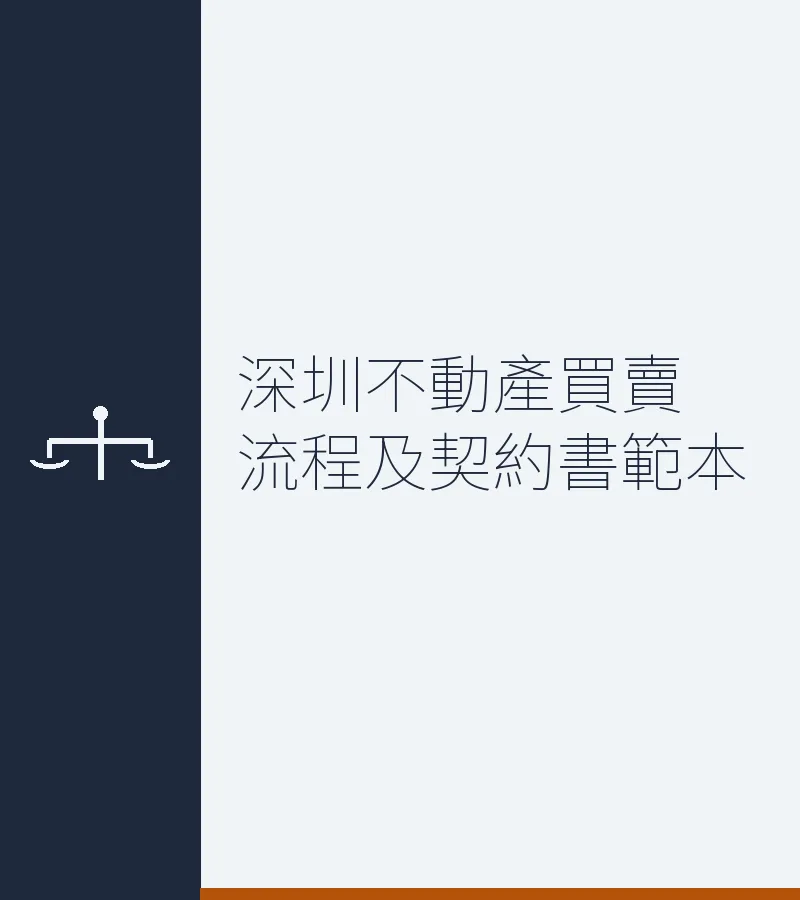 深圳不动产买卖流程及契约书范本