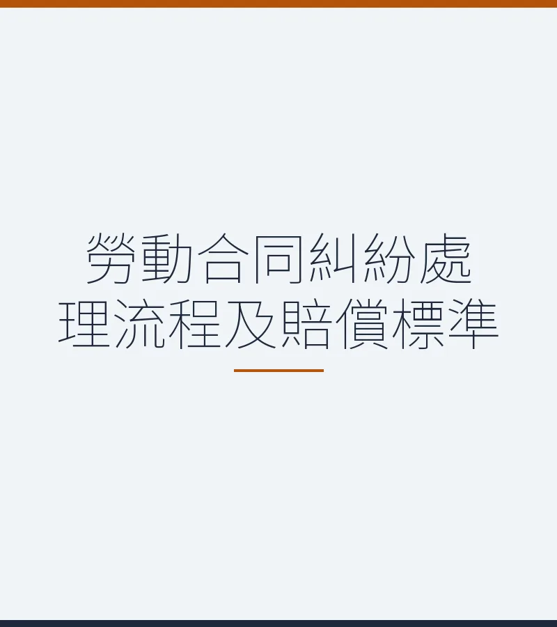 劳动合同纠纷处理流程及赔偿标准