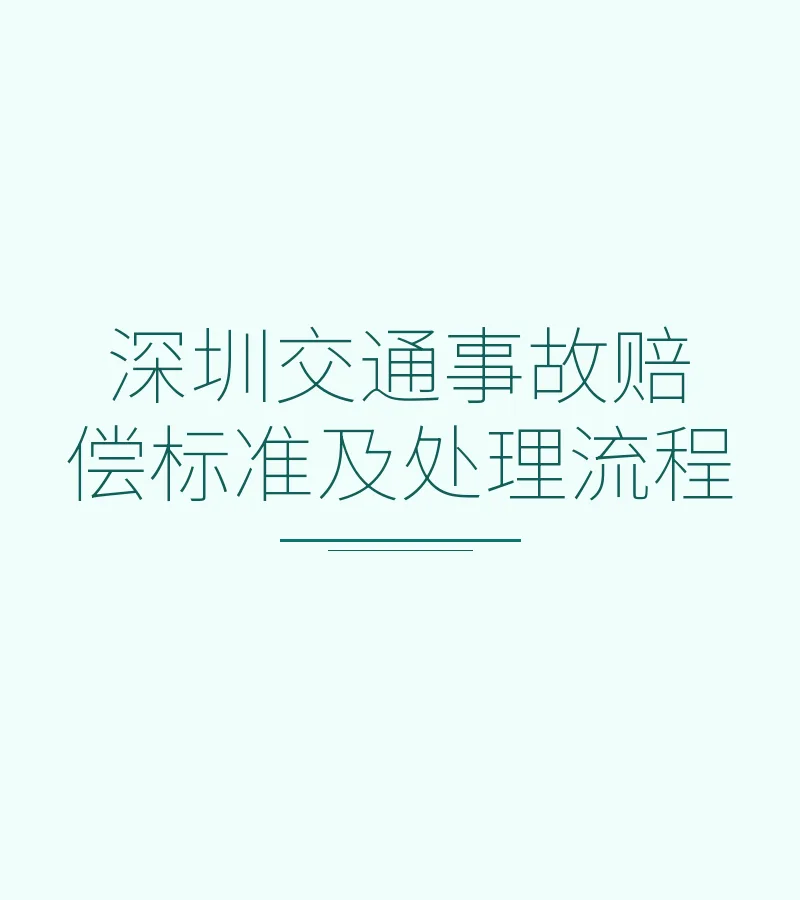 深圳交通事故赔偿标准及处理流程