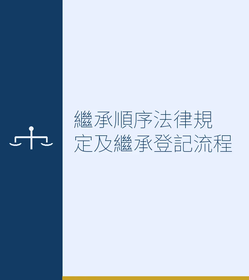 继承顺序法律规定及继承登记流程