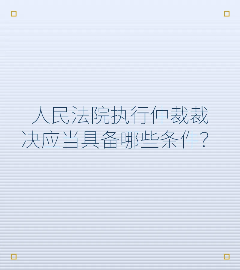 人民法院执行仲裁裁决应当具备哪些条件？