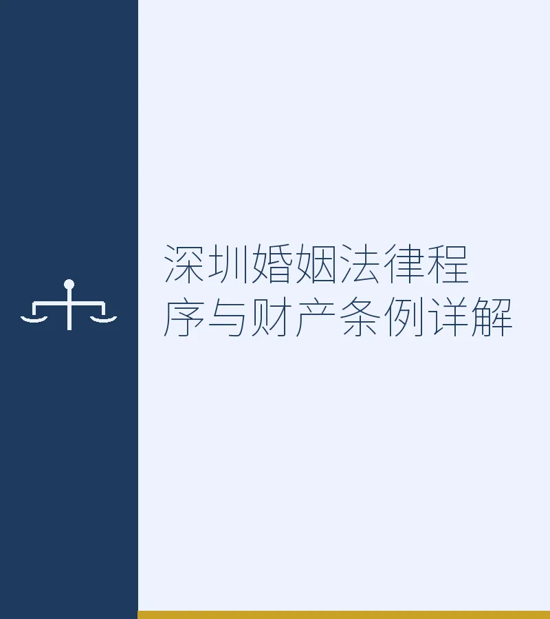 深圳婚姻法律程序与财产条例详解