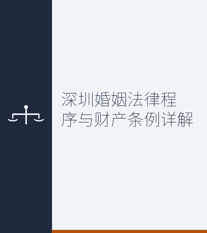 深圳婚姻法律程序与财产条例详解