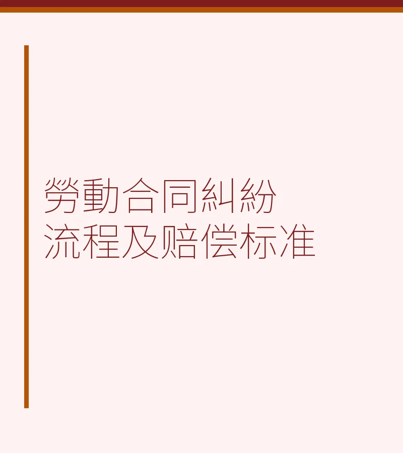 劳动合同纠纷流程及赔偿标准