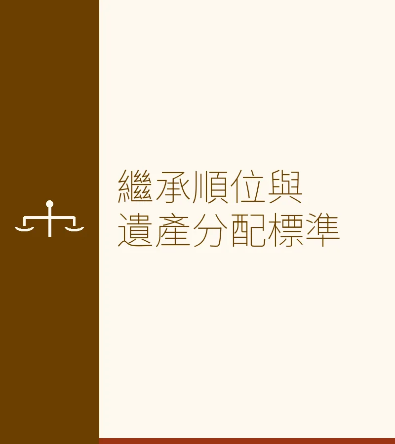 继承顺位与遗产分配标准