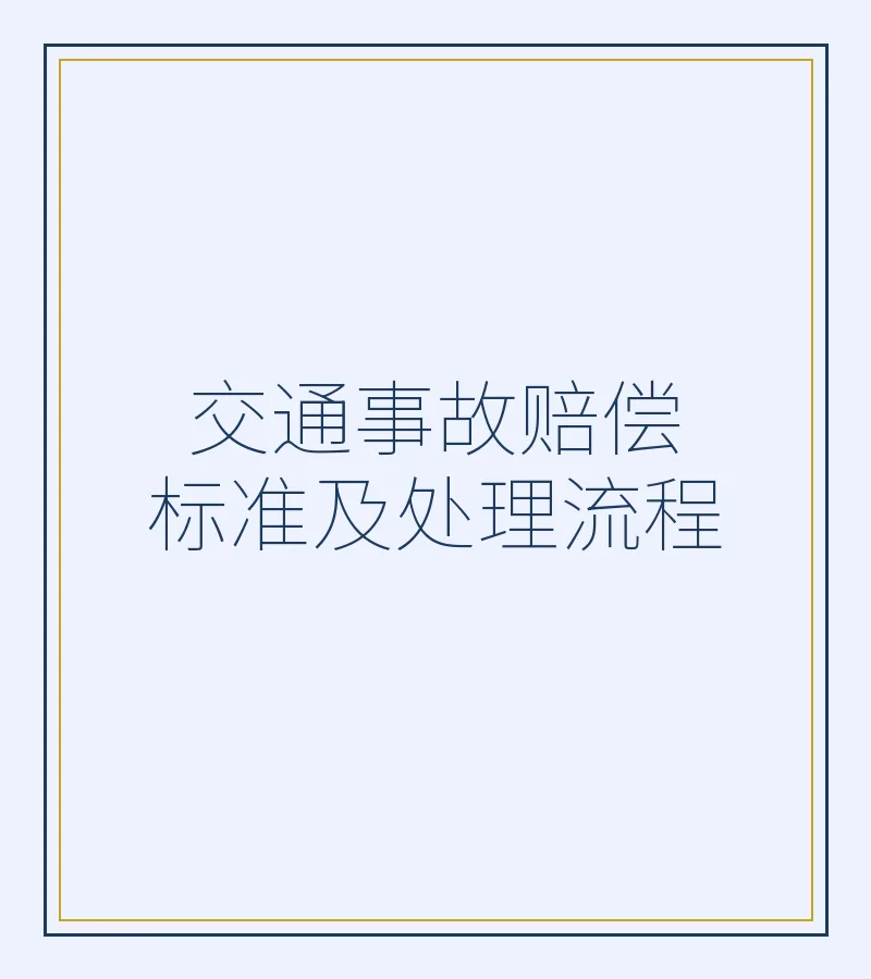 交通事故赔偿标准及处理流程