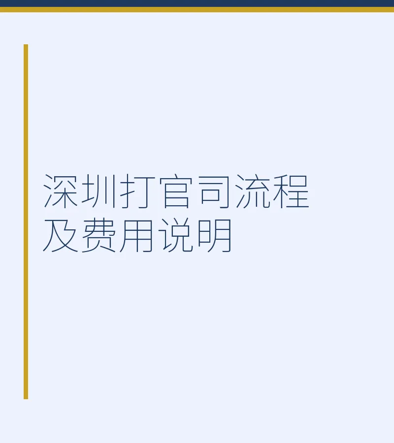 深圳打官司流程及费用说明