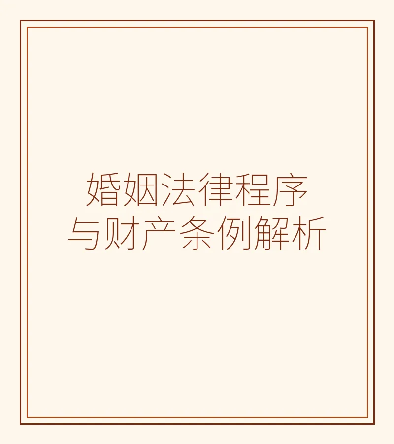 婚姻法律程序与财产条例解析