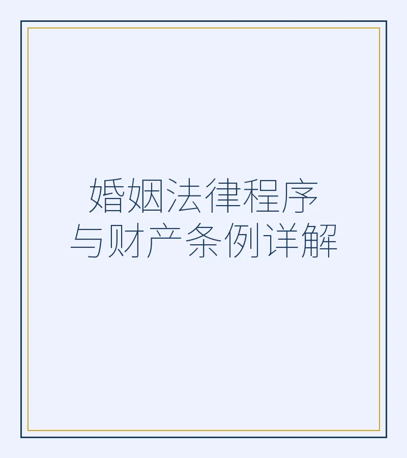 婚姻法律程序与财产条例详解