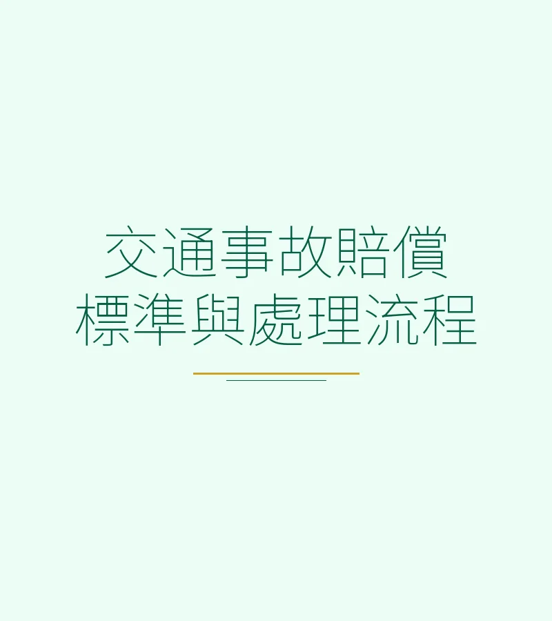 交通事故赔偿标准与处理流程