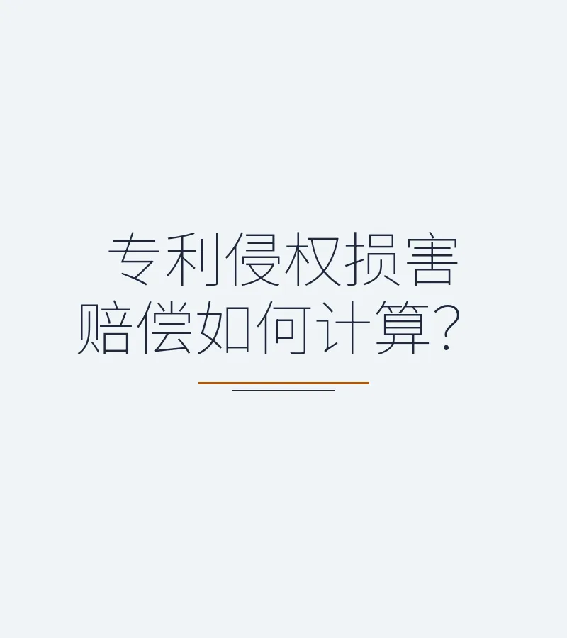 专利侵权损害赔偿如何计算？