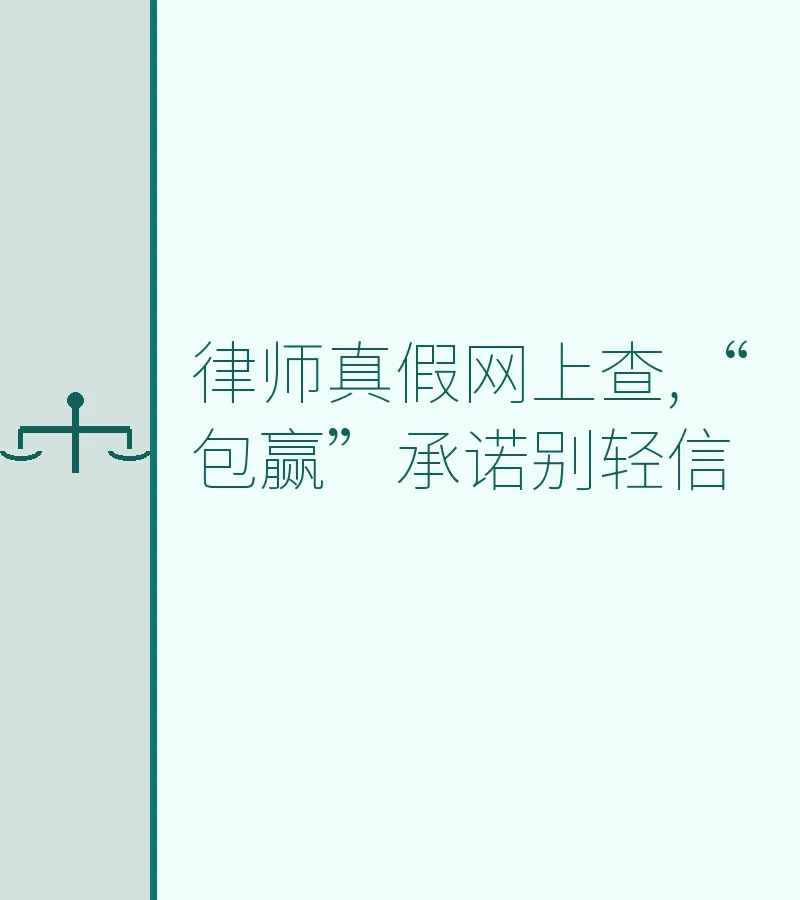 律师真假网上查,“包赢”承诺别轻信