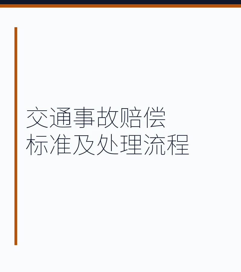 交通事故赔偿标准及处理流程