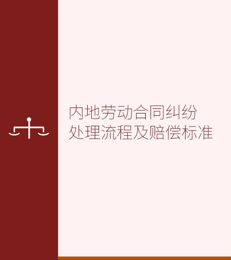 内地劳动合同纠纷处理流程及赔偿标准