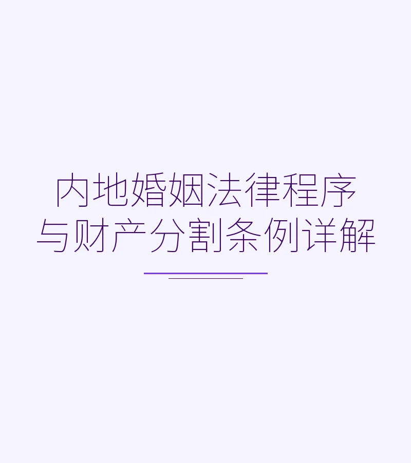 内地婚姻法律程序与财产分割条例详解