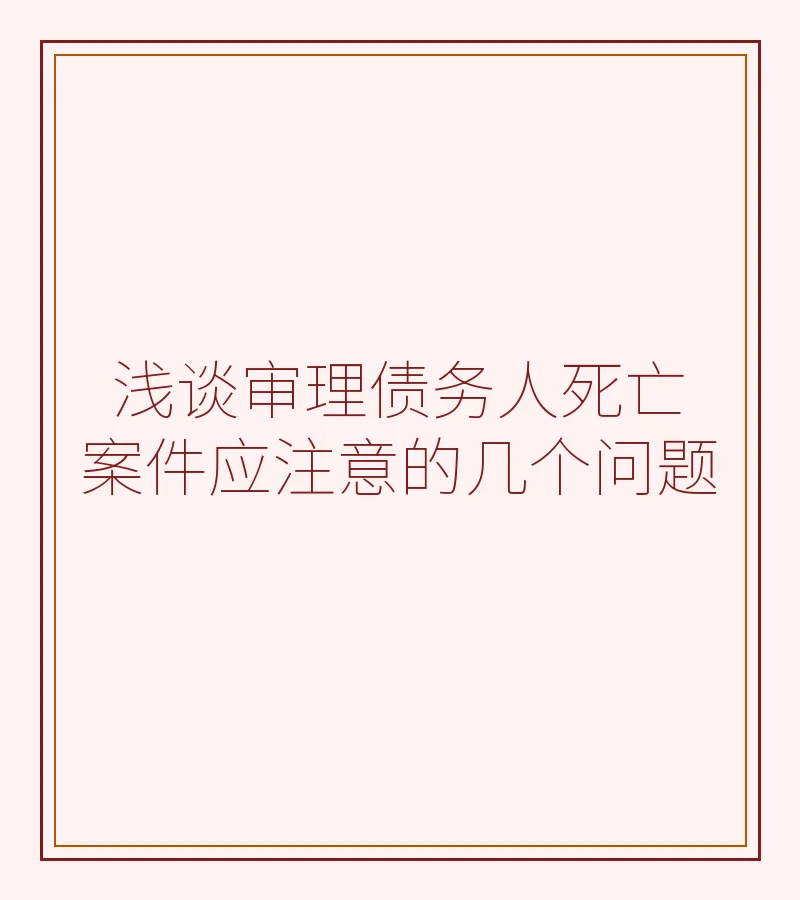 浅谈审理债务人死亡案件应注意的几个问题