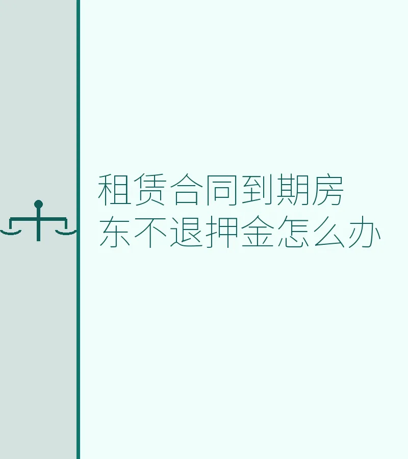 租赁合同到期房东不退押金怎么办