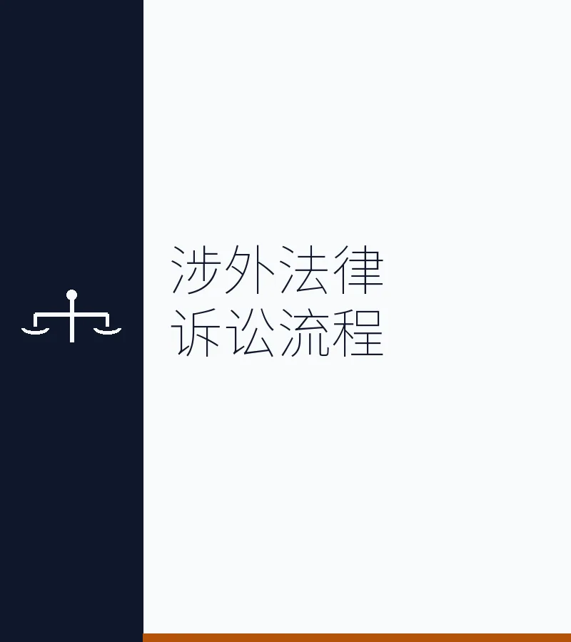 涉外法律诉讼流程