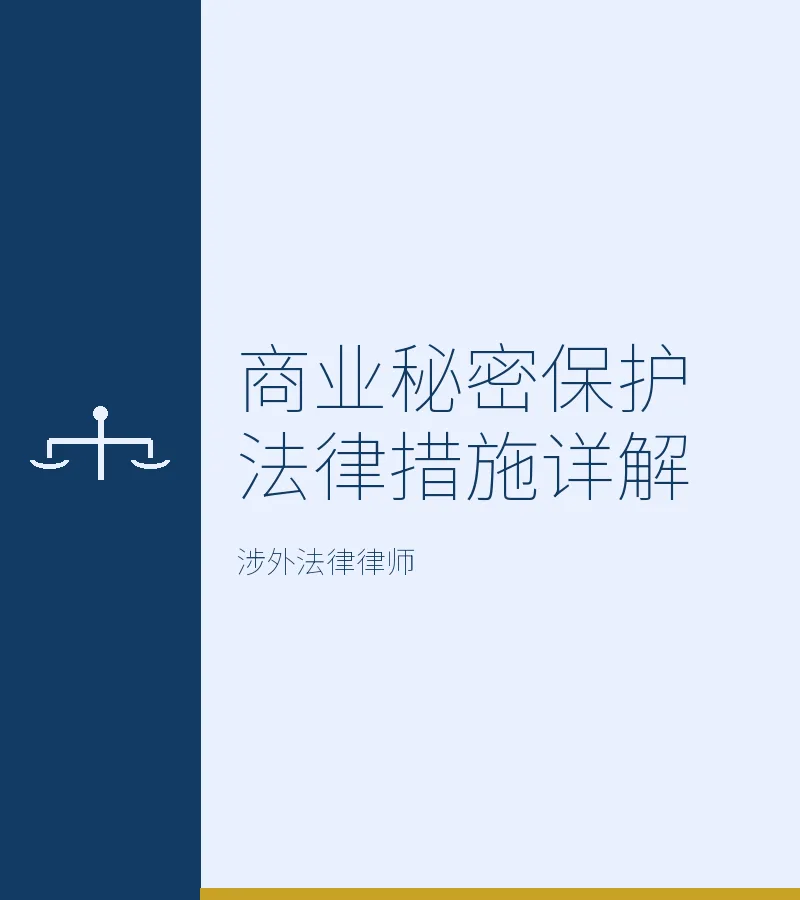 商业秘密保护法律措施详解