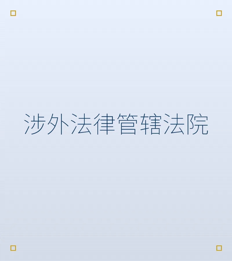 涉外法律管辖法院