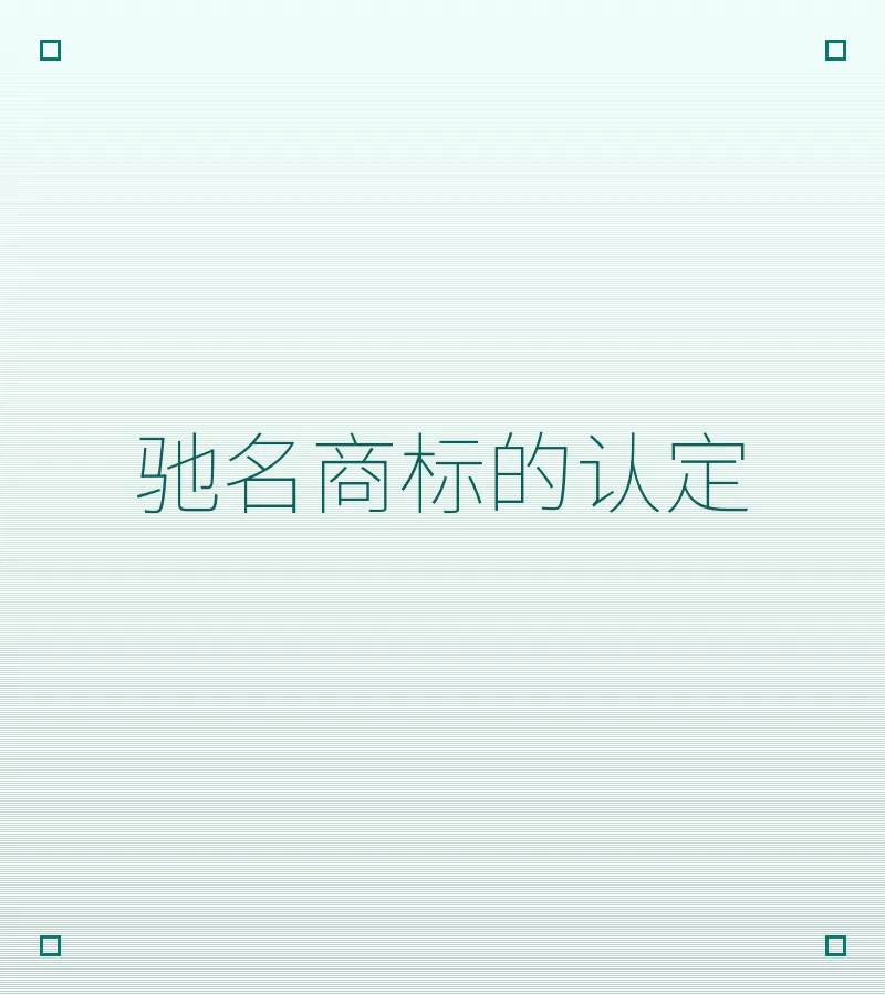 驰名商标的认定