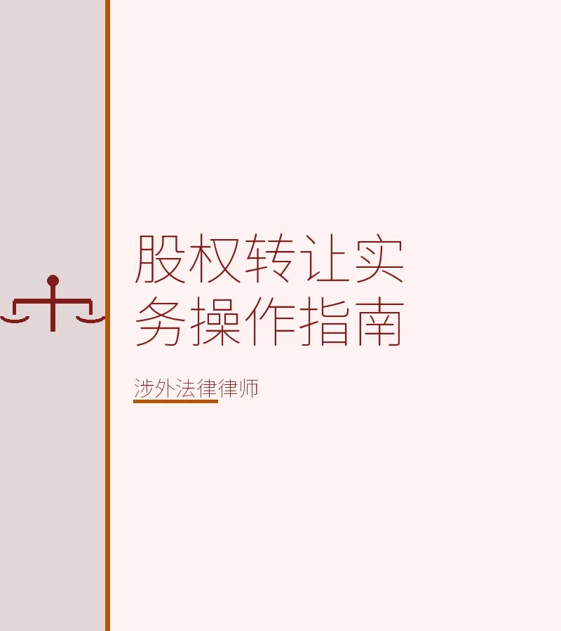 股权转让实务操作指南