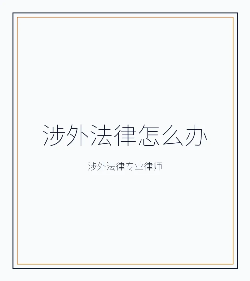 涉外法律怎么办