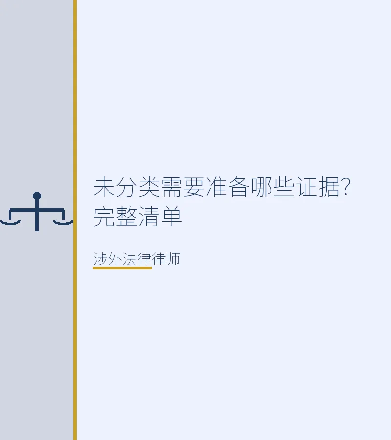 需要准备哪些证据？完整清单
