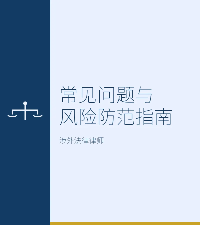 常见问题与风险防范指南