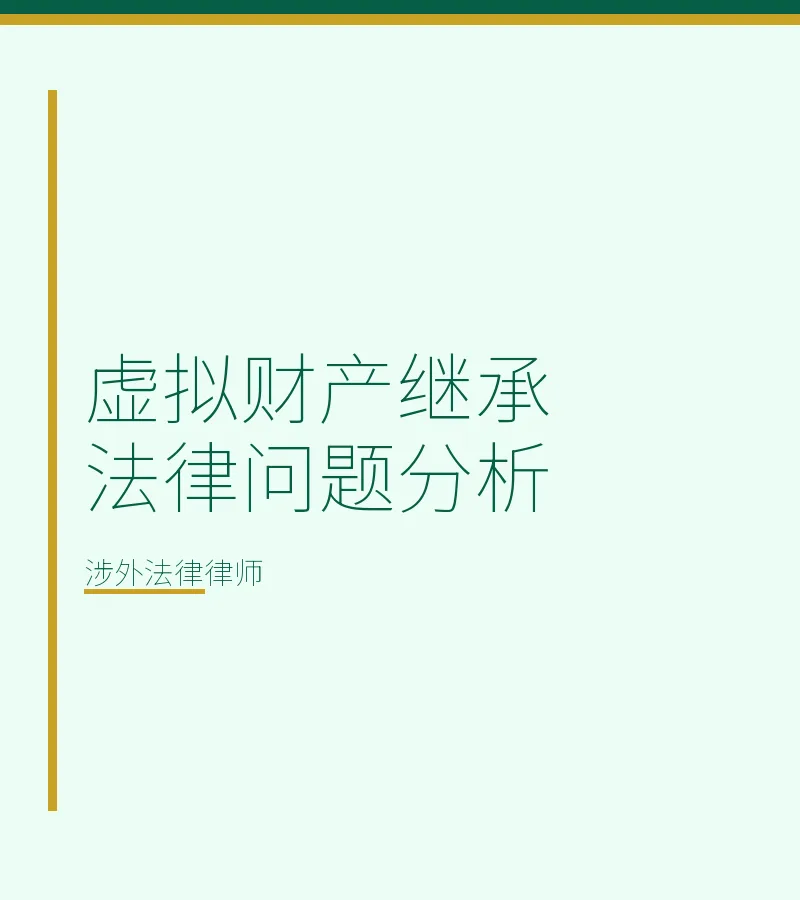 虚拟财产继承法律问题分析