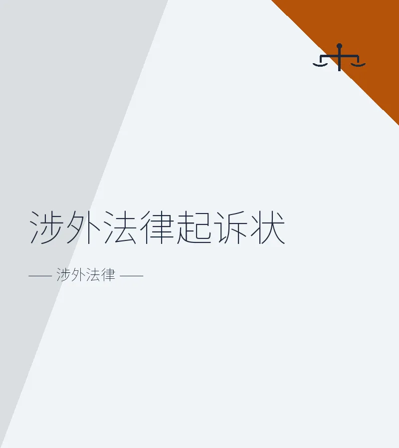 涉外法律起诉状