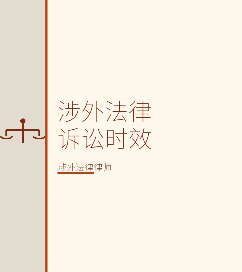 涉外法律诉讼时效
