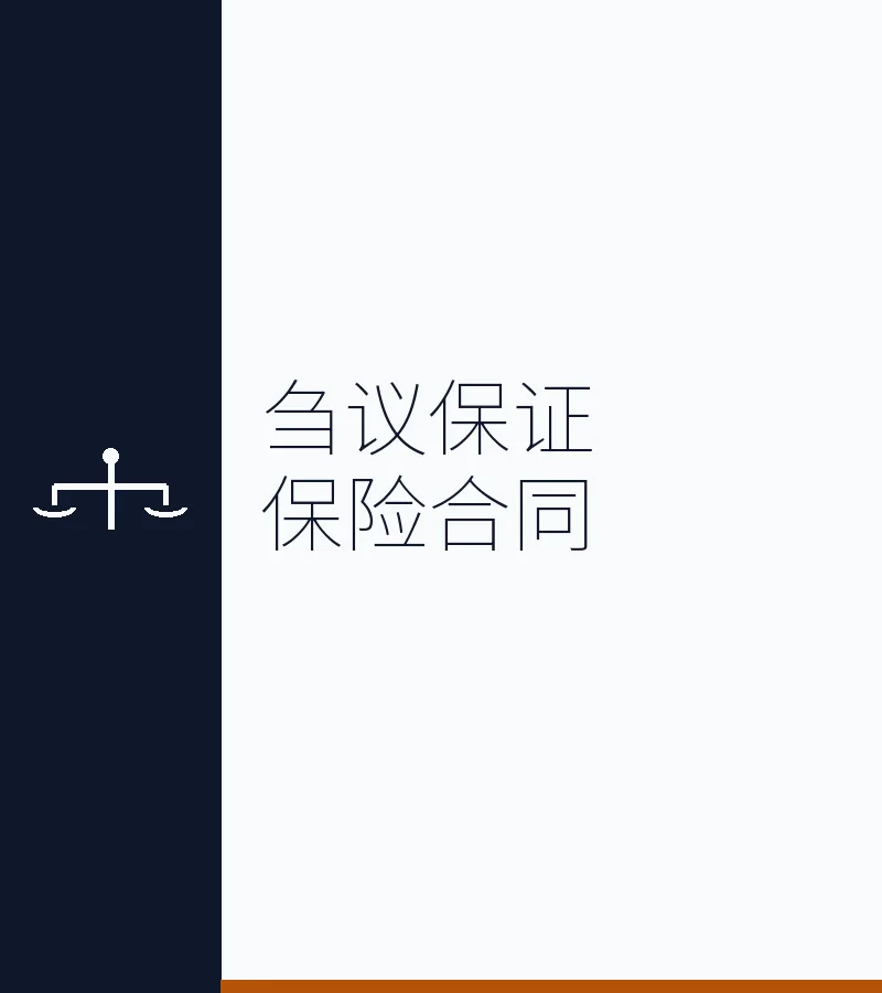 刍议保证保险合同