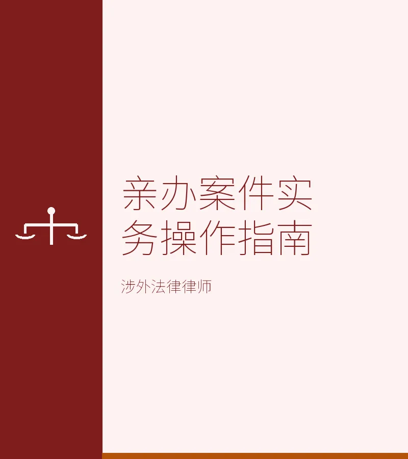 亲办案件实务操作指南
