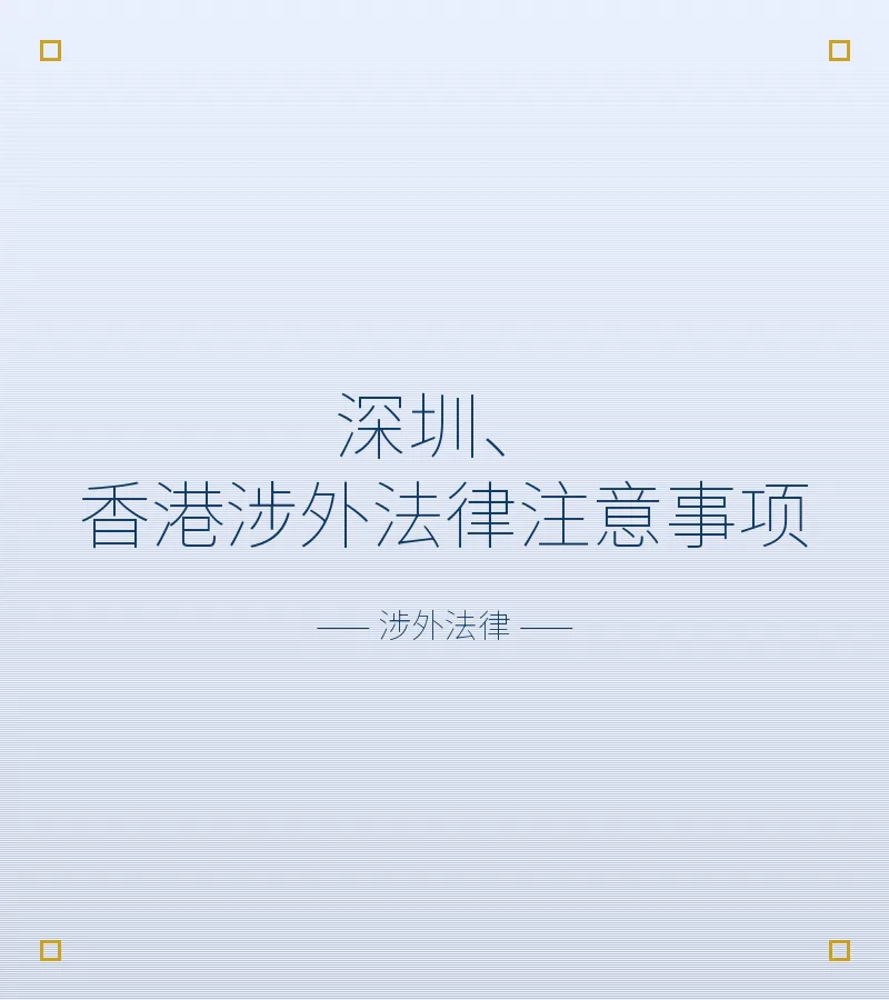 深圳、香港涉外法律注意事项