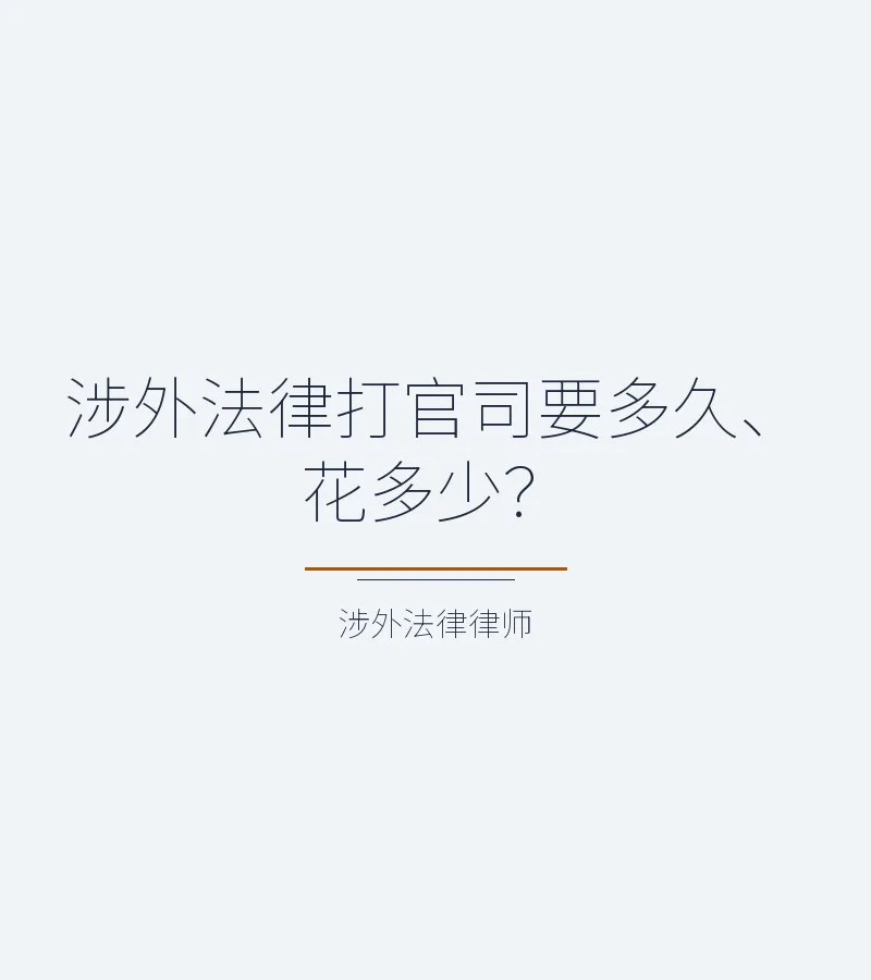 涉外法律打官司要多久、花多少？