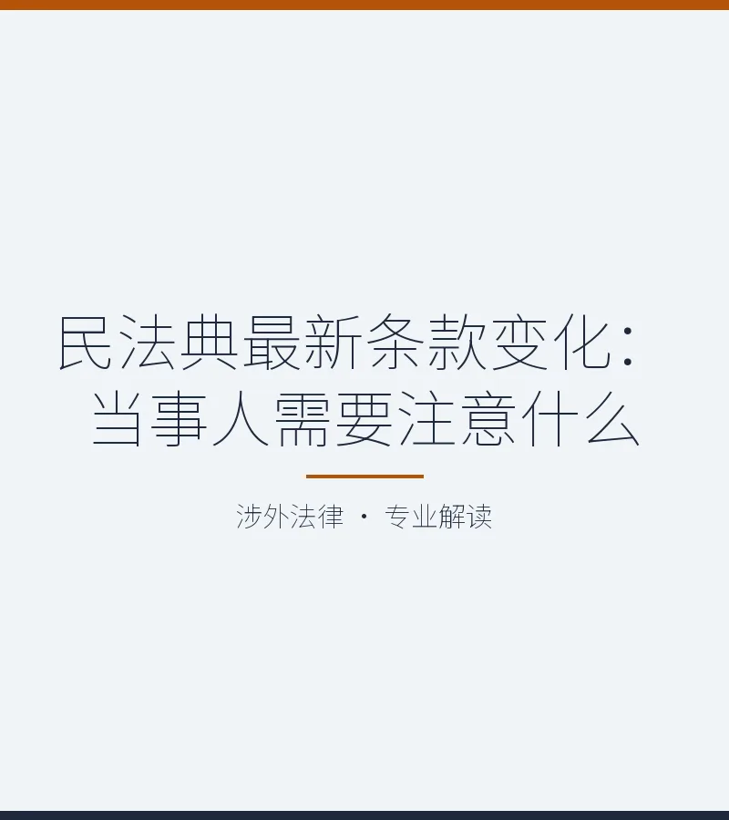 民法典最新条款变化：当事人需要注意什么