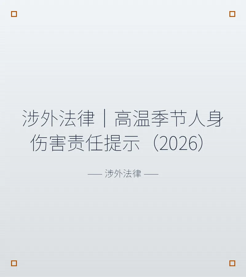 涉外法律｜高温季节人身伤害责任提示（2026）