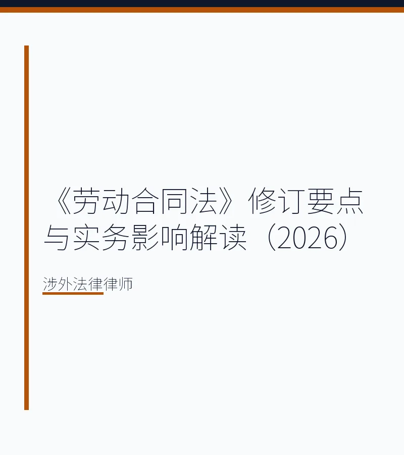 《劳动合同法》修订要点与实务影响解读（2026）