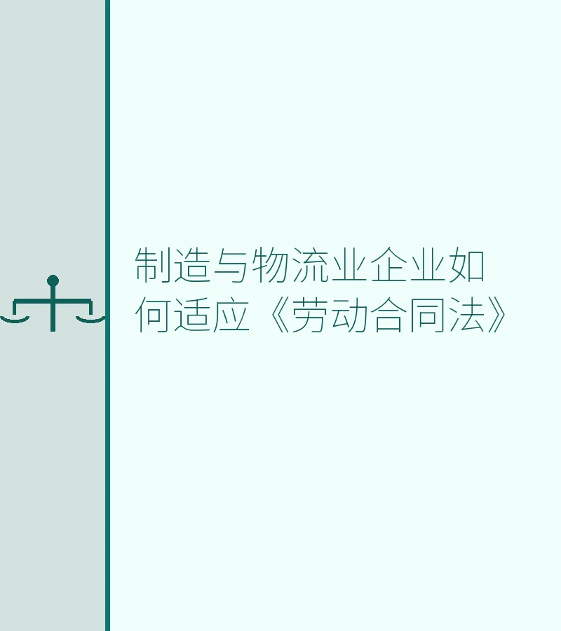 制造与物流业企业如何适应《劳动合同法》