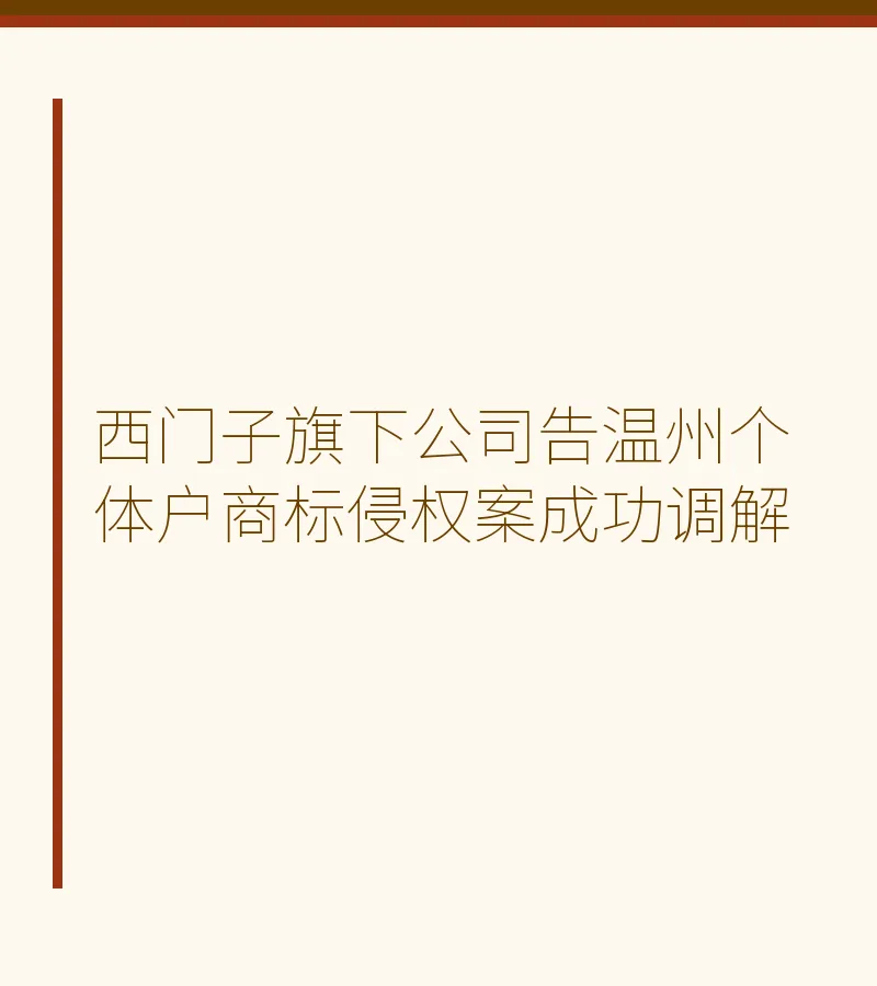 西门子旗下公司告温州个体户商标侵权案成功调解